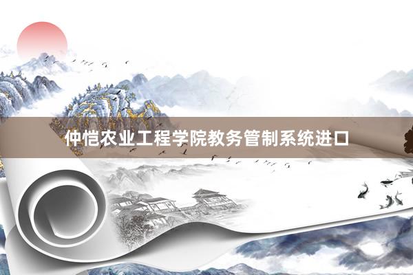 仲恺农业工程学院教务管制系统进口