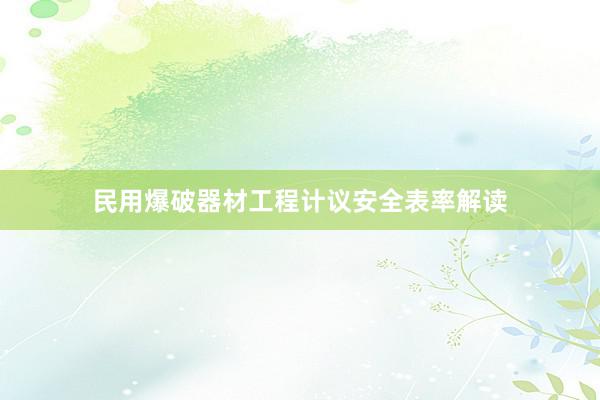 民用爆破器材工程计议安全表率解读