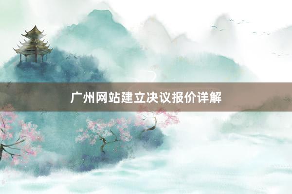 广州网站建立决议报价详解