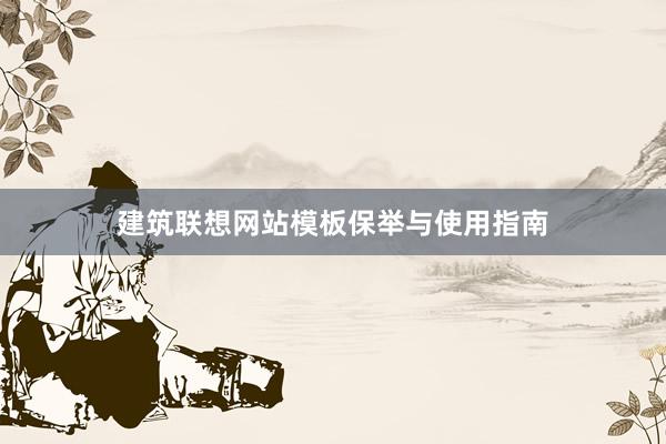 建筑联想网站模板保举与使用指南