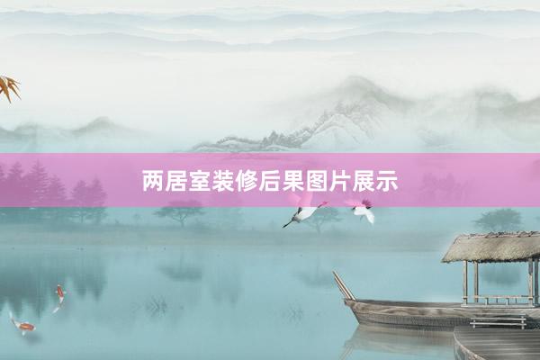 两居室装修后果图片展示